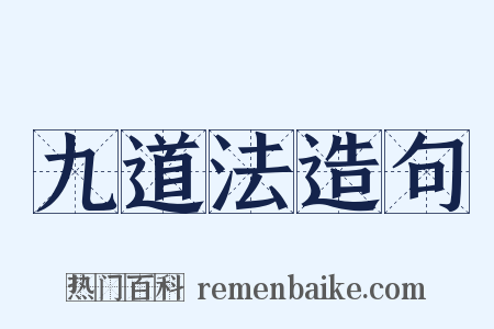 九道法造句是什么意思的图片